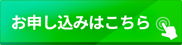 お申し込みはこちら