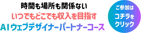 AIウェブデザイナー パートナーコース