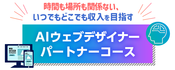 AIウェブデザイナー パートナーコース