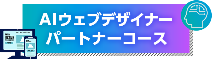 AIウェブデザイナー パートナーコース