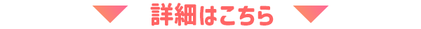 詳細はこちら