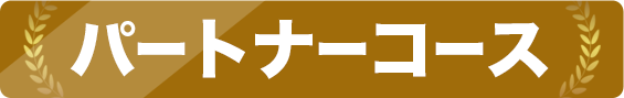 コース詳細
