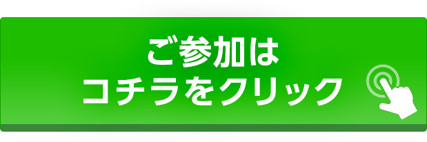 参加はこちら