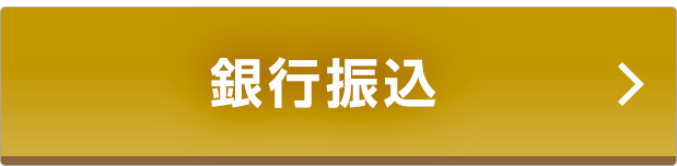 銀行振り込み