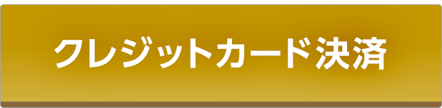 クレジットカード決済