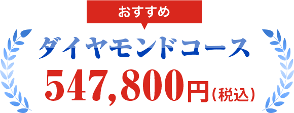ダイヤモンドコース