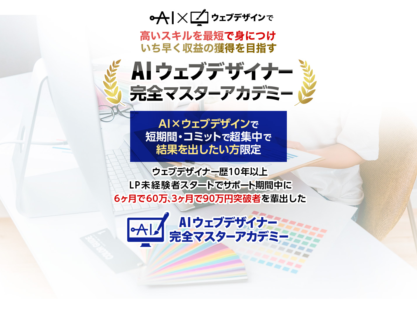 AIウェブデザイナー完全マスターアカデミー