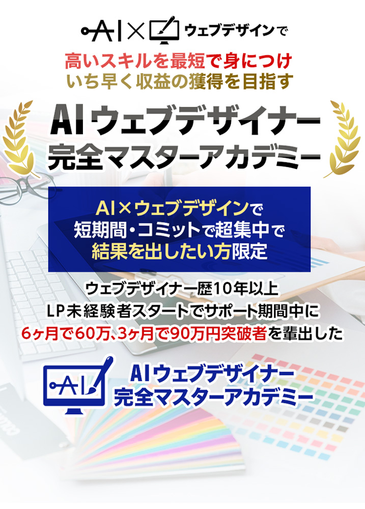 AIウェブデザイナー完全マスターアカデミー