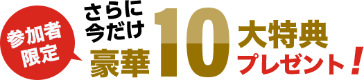 参加者限定豪華10大特典