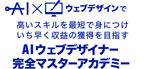 AIウェブデザイン完全マスターアカデミー