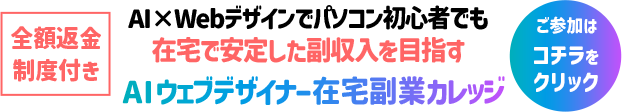 AIウェブデザイナー 在宅副業カレッジ