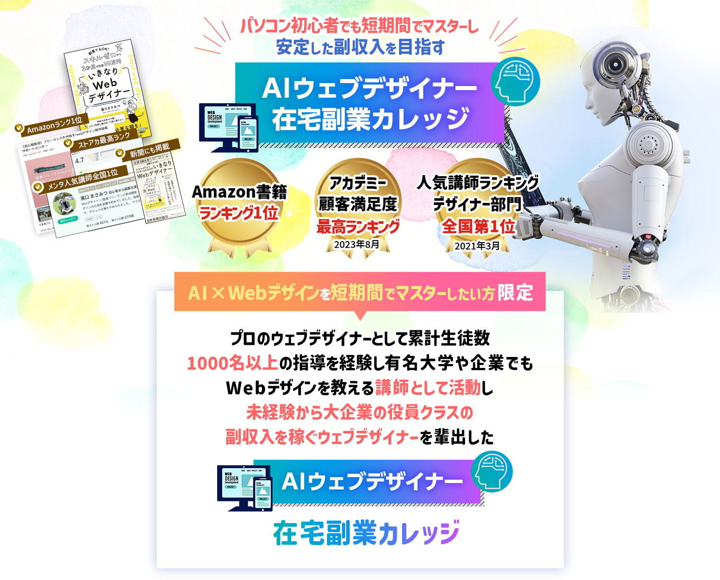 AIウェブデザイナー 在宅副業カレッジ