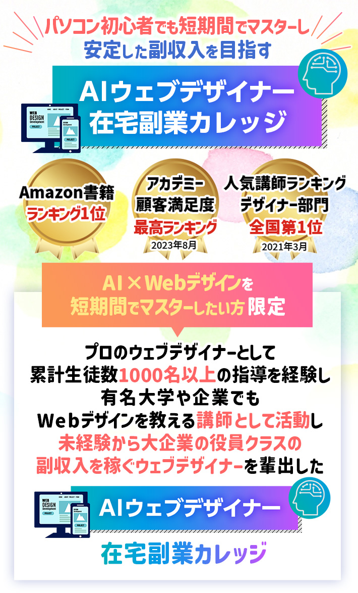 AIウェブデザイナー 在宅副業カレッジ