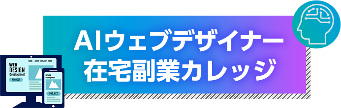 AIウェブデザイナー 在宅副業カレッジ