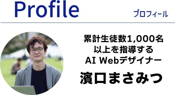 プロフィール