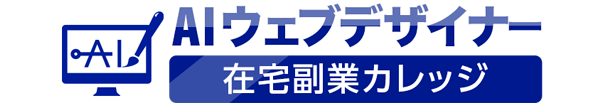 AIウェブデザイン完全マスターアカデミー
